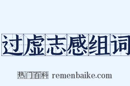 过虚志感组词是什么意思的图片